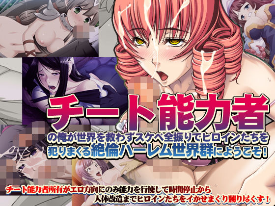 【7割引】新ヌケるっ！ チート能力者の俺が世界を救わずスケベ全振りでヒロインたちを犯りまくる絶倫ハーレム世界群にようこそ！(モニスタラッシュ/a Matures) [d_184512]
