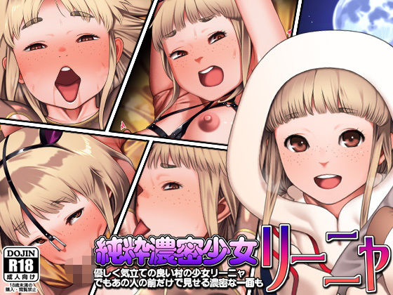 純粋濃密少女リーニャ(カルパッチョ) [d_184515]