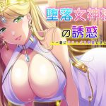 堕落女神様の誘惑 〜一緒にサキュバス対策しましょ♪〜(ネイティファス) [d_184523]