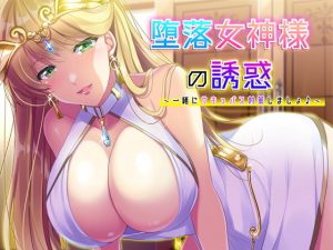 堕落女神様の誘惑 〜一緒にサキュバス対策しましょ♪〜(ネイティファス) [d_184523]