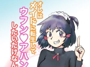 オレはメイドに転生してウフンvアハンvしたいだけなんだ！(とろたま製麺) [d_184526]