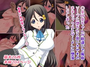 〇泉玲奈ちゃんが勘違いで風俗ソープに堕ちたと思いきやそのままセックスとザーメンに堕落してしまった(デジタルワイフProject) [d_184532]