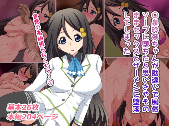 〇泉玲奈ちゃんが勘違いで風俗ソープに堕ちたと思いきやそのままセックスとザーメンに堕落してしまった(デジタルワイフProject) [d_184532]