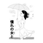 憧れの女と(はんがーもっぷ) [d_184547]