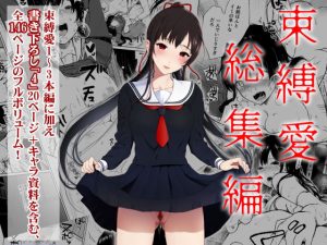 束縛愛1〜4・総集編(Akari blast！) [d_184550]