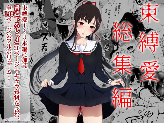 束縛愛1〜4・総集編(Akari blast！) [d_184550]