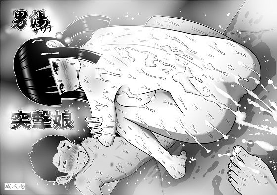 男湯サウナ突撃娘(ふるえんも出版) [d_184553]