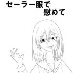 セーラー服で慰めて(ユディオエヌーン) [d_184561]