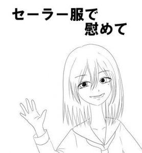 セーラー服で慰めて(ユディオエヌーン) [d_184561]