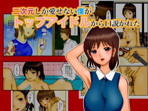 二次元しか愛せない僕がトップアイドルから口説かれた(ぼーぼーず) [d_184568]