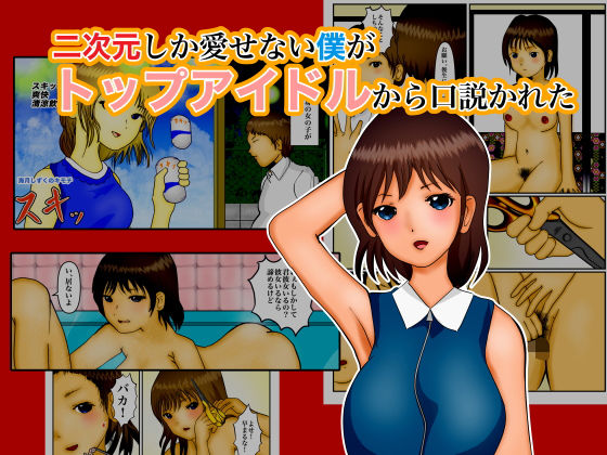 二次元しか愛せない僕がトップアイドルから口説かれた(ぼーぼーず) [d_184568]