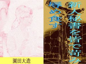 美人秘書を皆で苛み辱め食す(爆田鶏書肆) [d_184574]