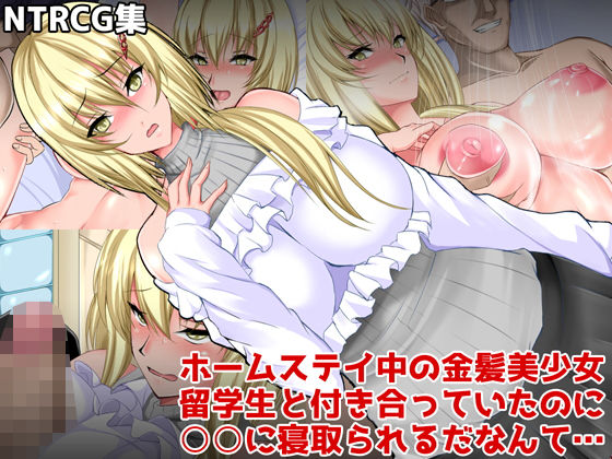 ホームステイ中の金髪美少女留学生と付き合っていたのに○○に寝取られるだなんて…(ぷちオタ落描き) [d_184579]