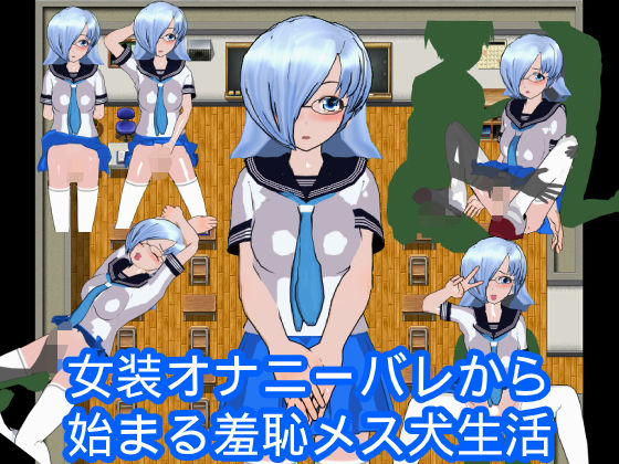 女装オナニーバレから始まる羞恥メス犬生活(ハードコア001) [d_184582]