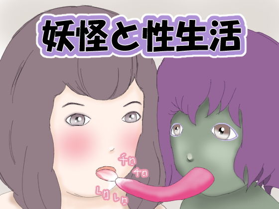 妖怪と性生活(津香零太) [d_184584]