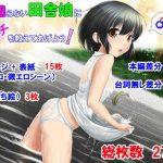 性を知らない田舎娘にエッチを教えてあげよう！(創) [d_184589]