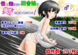 性を知らない田舎娘にエッチを教えてあげよう！(創) [d_184589]