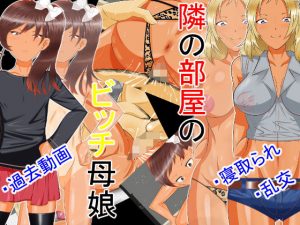 隣の部屋のビッチ母娘(好色な霊長類) [d_184596]