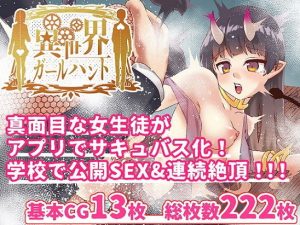 異世界ガールハント 〜サキュバス完全攻略編〜(白猫屋) [d_184597]