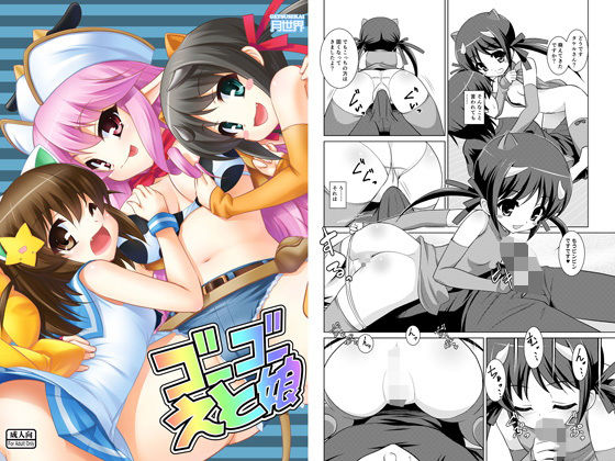 ゴーゴーえと娘(月世界) [d_184602]