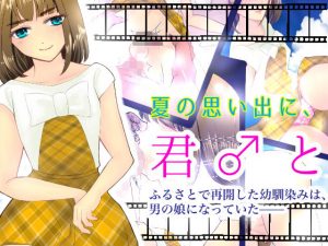 夏の思い出に、君と(いわしっこくらぶ) [d_184605]