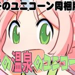 春の温泉のユニコーン（冬のユニコーン同梱版）(秋葉原地下格闘場) [d_184613]