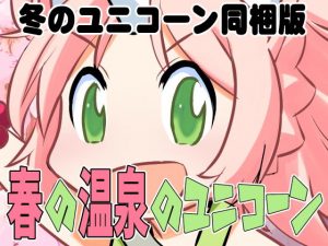 春の温泉のユニコーン（冬のユニコーン同梱版）(秋葉原地下格闘場) [d_184613]