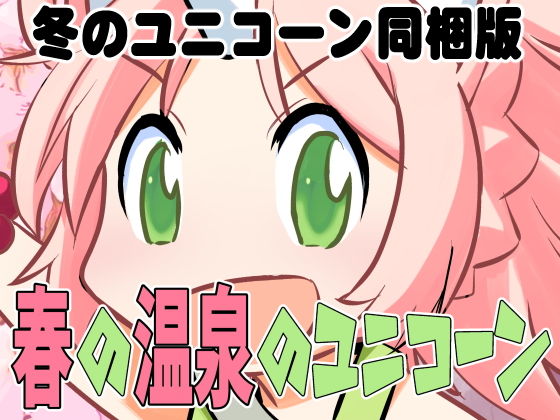 春の温泉のユニコーン（冬のユニコーン同梱版）(秋葉原地下格闘場) [d_184613]