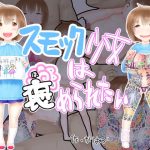 スモック少女は褒められたい(かはづ) [d_184615]