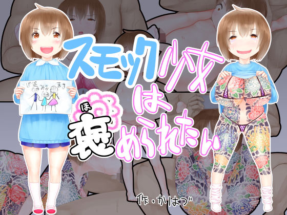 スモック少女は褒められたい(かはづ) [d_184615]