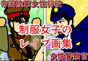 制服女子のレ●プ画集(たじゃみ) [d_184618]