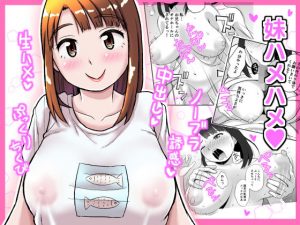 妹ハメハメ(おちこち亭) [d_184627]