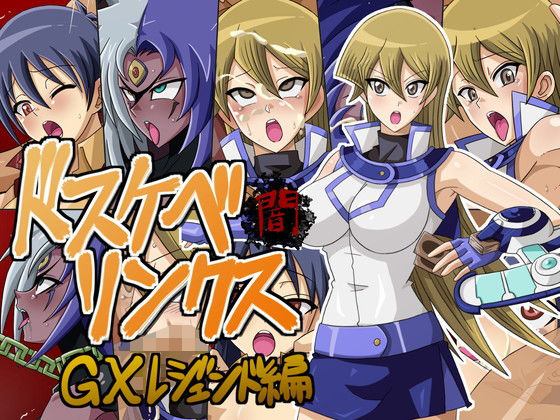 ドスケベリンクス闇 GXレジェンド編(ワルクリ屋) [d_184641]