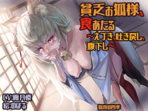 貧乏お狐様、食あたる 〜えづき、吐き戻し、腹下し〜(狐雨の四季) [d_184642]