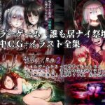 ホラーゲーム「誰も居ナイ祭壇」作中CG・イラスト全集(Outer Palace) [d_184644]