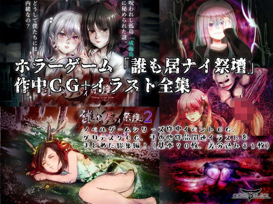 ホラーゲーム「誰も居ナイ祭壇」作中CG・イラスト全集(Outer Palace) [d_184644]