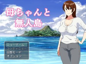 母ちゃんと無人島(オロボーイ) [d_184661]
