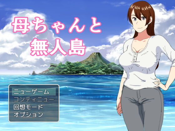 母ちゃんと無人島(オロボーイ) [d_184661]