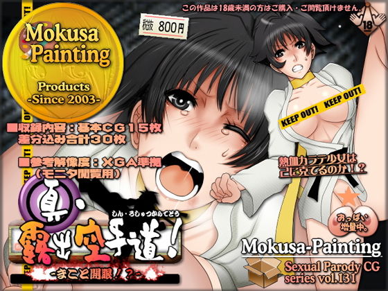 真・露出空手道！-まこと開眼！？-(Mokusa) [d_184667]