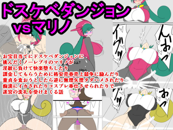 ドスケベダンジョンvsマリノ(ParticularStation) [d_184671]