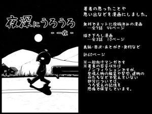 夜深にうろうろ -一夜-(八陰企画) [d_184672]