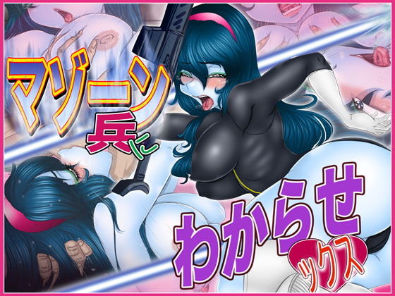 マゾーン兵にわからせックス(Gul-Fuh) [d_184682]