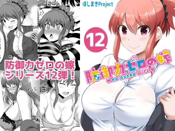 防御力ゼロの嫁12(ほしまきProject) [d_184691]