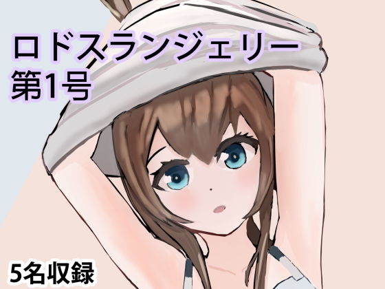 ロドスランジェリー第1号キャスターコレクション(SHITAGI) [d_184710]