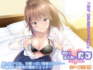 初恋の君を寝取りたい！お願い略奪エッチ〜ねえ、あたしにもチャンス頂戴〜(白桃堂) [d_184712]