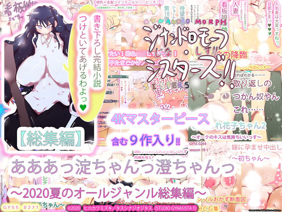 【総集編】あああっ淀ちゃんっ澄ちゃんっ〜2020夏のオールジャンル総集編〜(タスシナジオジタス) [d_184723]