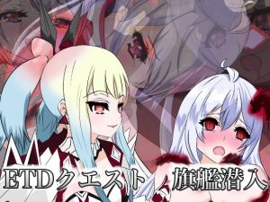 ETDクエスト 旗艦潜入(M・I・P) [d_184728]