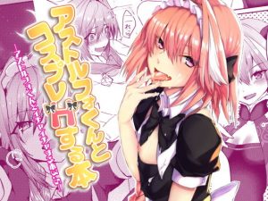 アストルフォくんとコスプレHする本(ねころび) [d_184739]