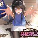 お姉さんとの共依存生活(癒月華) [d_184740]