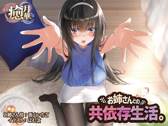 お姉さんとの共依存生活(癒月華) [d_184740]